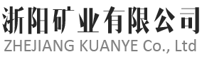 青阳县浙阳矿业有限公司