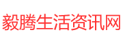 毅腾资讯网