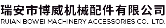 瑞安机械厂家
