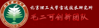 北京理工大学信息与电子学院雷达技术研究所
