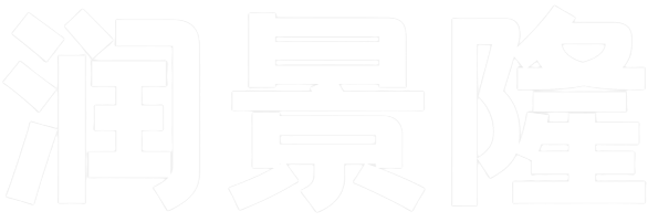 成都润景隆供应链有限公司
