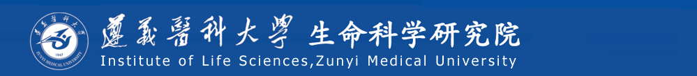 遵义医科大学生命科学研究院