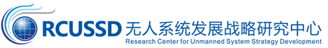 无人系统发展战略研究中心