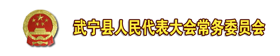 武宁县人民代表大会