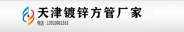 镀锌方管,镀锌方管价格,q235b镀锌方管,镀锌方钢管,镀锌方矩管厂家,热浸镀锌方矩管