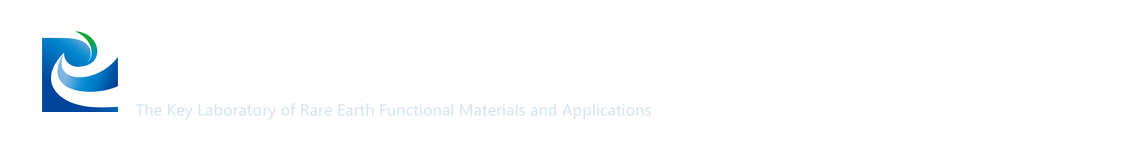 稀土功能材料及应用重点实验室