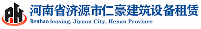 济源市仁豪建筑设备租赁