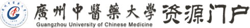 广州中医药大学资源门户