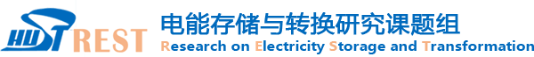 华中科技大学电能存储与转换研究课题组
