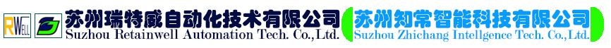 苏州瑞特威自动化技术有限公司
