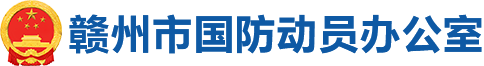 赣州市国防动员办公室