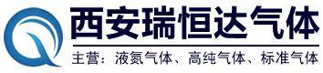 西安液氮,西安标准气体,西安氮气厂家,西安高纯氦气,西安瑞恒达气体有限公司