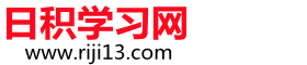 日积学习网
