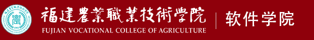 福建农业职业技术学院