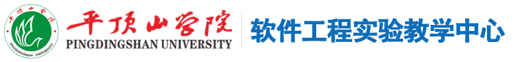 软件工程实验教学中心