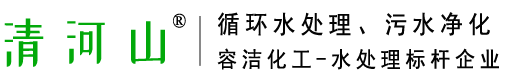容洁化工循环水处理、清河山清洗剂、冷却水冷冻水缓蚀阻垢、杀菌灭澡、预膜防腐、泥沙剥离、水垢清理、污水净化处理技术