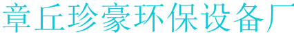 木屑颗粒机和饲料颗粒机及环保设备生产厂家章丘珍豪环保设备厂