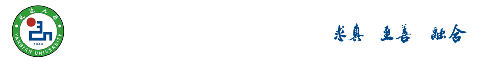 延边大学人力资源管理处