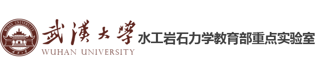 武汉大学水工岩石力学教育部重点实验室