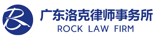 广东洛克律师事务所