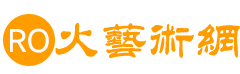RO火艺术网