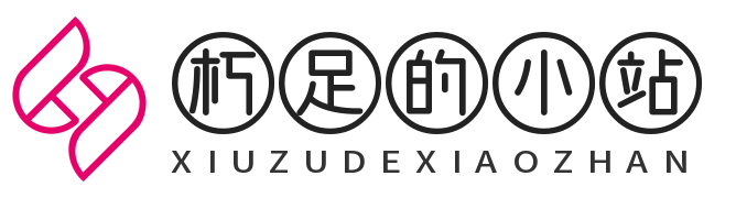 朽足的小站