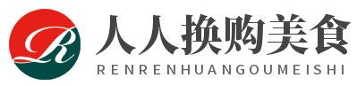 人人换购美食网，一个专业分享美食的网站
