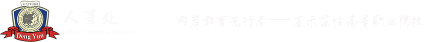 人事处