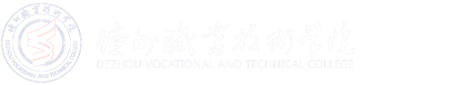 德州职业技术学院人事处