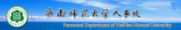 海南师范大学人事处