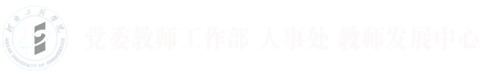 河南工程学院人事处