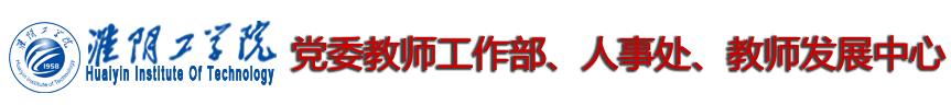 党委教师工作部、人事处、教师发展中心
