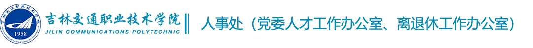 人事处（党委人才工作办公室、离退休工作办公室）
