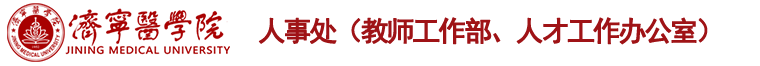 济宁医学院