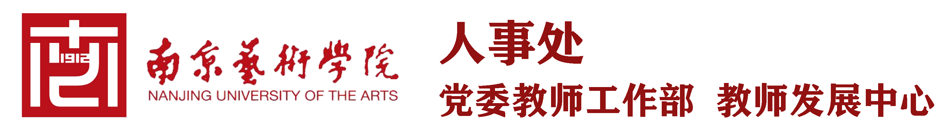 南京艺术学院人事处