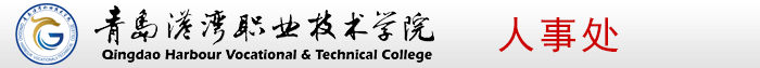 青岛港湾职业技术学院人事处