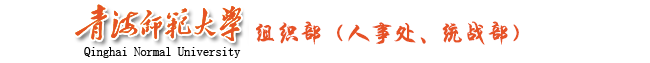 青海师范大学党委组织部
