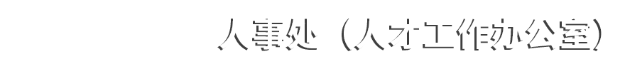 人事处（人才工作办公室）