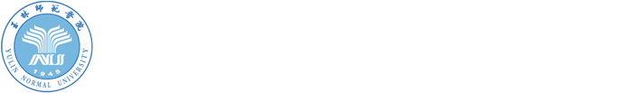 玉林师范学院