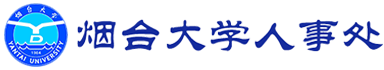 烟台大学人事处