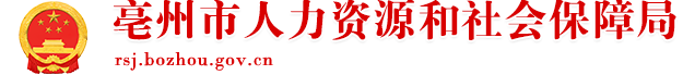 亳州市人社局