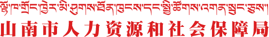 山南市人力资源和社会保障局