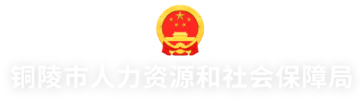 铜陵市人力资源和社会保障局