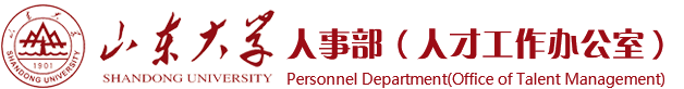 人事部（人才工作办公室）