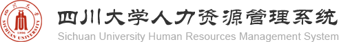 四川大学人力资源管理系统