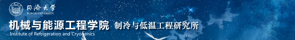 同济大学机械工程学院制冷与热工程研究所