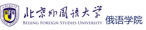 俄语学院