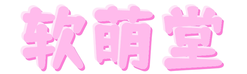 软萌堂