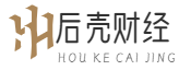 后壳财经