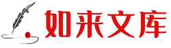 如来文库